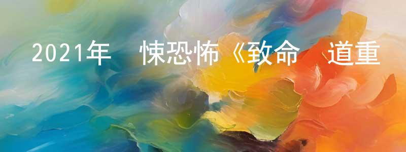 陳思瀚的網絡影視資源,2021年驚悚恐怖《致命彎道重啟版》BD中英雙字迅雷下載_深夜電影